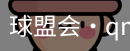 qmh球盟会亚博
